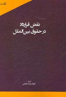 کتاب-نقض-قرارداد-در-حقوق-بین-الملل-اثر-الهام-نژادبخش