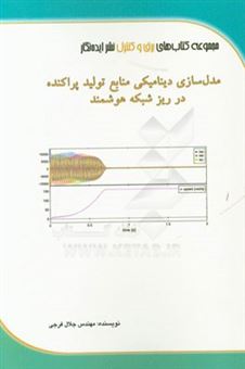 کتاب-مدل-سازی-دینامیکی-منابع-تولید-پراکنده-در-ریزشبکه-هوشمند-اثر-جلال-فرجی