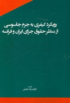 کتاب-رویکرد-کیفری-به-جرم-جاسوسی-از-منظر-حقوق-جزای-ایران-و-فرانسه-اثر-الهام-نژادبخش