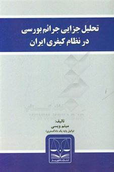 کتاب-تحلیل-جزایی-جرائم-بورسی-در-نظام-کیفری-ایران-اثر-میثم-ویسی