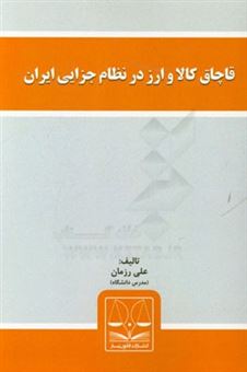 کتاب-قاچاق-کالا-و-ارز-در-نظام-جزایی-ایران-اثر-علی-رزمان
