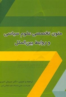 کتاب-متون-تخصصی-علوم-سیاسی-و-روابط-بین-الملل