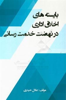 کتاب-بایسته-های-اخلاق-اداری-در-نهضت-خدمت-رسانی-اثر-خدیجه-ایمانی