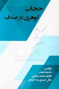 کتاب-حجاب-گوهری-در-صدف-اثر-خدیجه-ایمانی