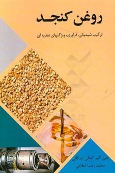 کتاب-روغن-کنجد-ترکیب-شیمیائی-فراوری-ویژگیهای-تغذیه-ای-اثر-علی-اکبر-کمالی-اردکانی