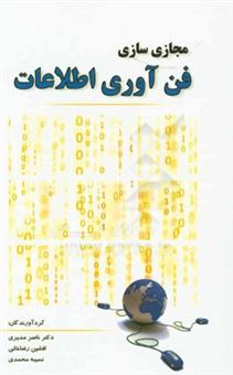 کتاب-مجازی-سازی-فن-آوری-اطلاعات-اثر-ناصر-مدیری