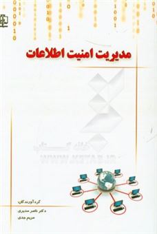کتاب-مدیریت-امنیت-اطلاعات-اثر-ناصر-مدیری