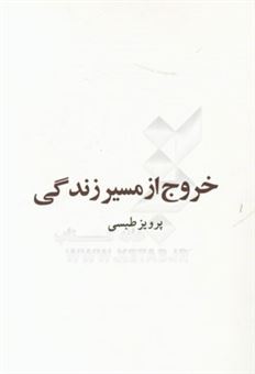 کتاب-خروج-از-مسیر-زندگی-اثر-پرویز-طبسی