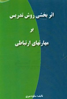 کتاب-اثربخشی-روش-تدریس-بحث-گروهی-بر-مهارت-های-ارتباطی-اثر-شکوه-میری