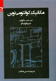 کتاب-مکانیک-کوانتومی-نوین-اثر-جون-جان-ساکورائی