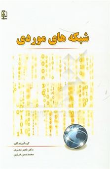 کتاب-شبکه-های-موردی-اثر-ناصر-مدیری