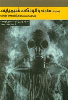 کتاب-راهنمای-مقابله-با-آلودگی-شیمیایی-ارزیابی-مسئله-و-فرآیندهای-مقابله