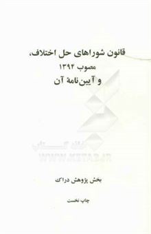 کتاب-قانون-شوراهای-حل-اختلاف-مصوب-1394-و-آیین-نامه-آن