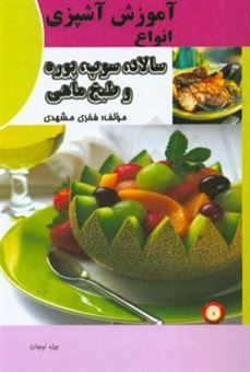 کتاب-سالاد-سوپ-پوره-و-طبخ-ماهی-ویژه-نوجوانان-اثر-فخری-مشهدی