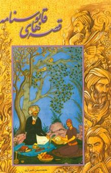 کتاب-قصه-هایی-از-قابوسنامه-اثر-حسن-شیرازی