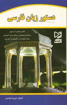 کتاب-دستور-زبان-فارسی-اثر-علی-مهرآیین