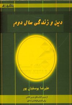 کتاب-دین-و-زندگی-سال-دوم-شامل-توضیح-مفاهیم-درس-به-درس-کتاب-دینی-سال-چهارم-دبیرستان-مفاهیم-و-تدریس-آیات-درس-به-درس-قابل-استفاده-دانش-آموزان-سال-چهار-اثر-علیرضا-یوسفیان-پور