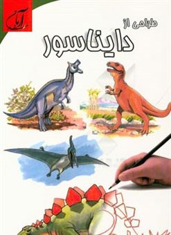 کتاب-طراحی-از-دایناسور-اثر-آماندا-اونیل
