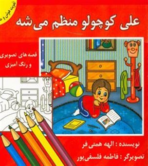 کتاب-علی-کوچولو-منظم-می-شه-قصه-های-تصویری-و-رنگ-آمیزی-برای-تقویت-هوش-و-خلاقیت-کودکان-اثر-الهه-همتی-فر