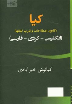 کتاب-کیا-گلچین-اصطلاحات-و-ضرب-المثل-ها-انگلیسی-کردی-فارسی-اثر-کیانوش-خیرآبادی