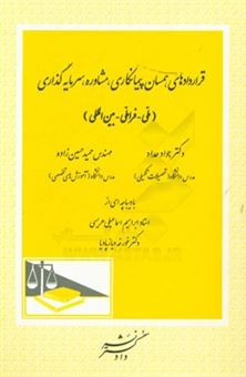 کتاب-قراردادهای-همسان-پیمانکاری-مشاوره-سرمایه-گذاری-ملی-فراملی-بین-المللی-اثر-حمید-حسین-زاده