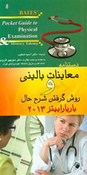 کتاب-معاینات-بالینی-و-روش-گرفتن-شرح-حال-باربارا-بیتز-2013-اثر-لین-اس-بیکلی