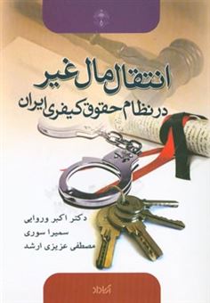 کتاب-انتقال-مال-غیر-در-نظام-حقوق-کیفری-ایران-اثر-مصطفی-عزیزی-ارشد