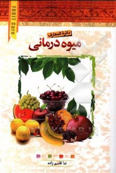 کتاب-دایره-المعارف-میوه-درمانی-اثر-ندا-قاسم-زاده