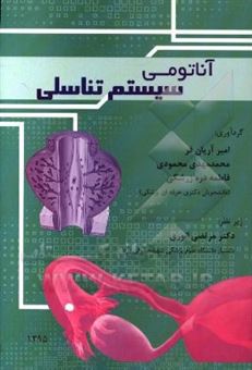کتاب-آناتومی-سیستم-تناسلی-اثر-محمدمهدی-محمودی