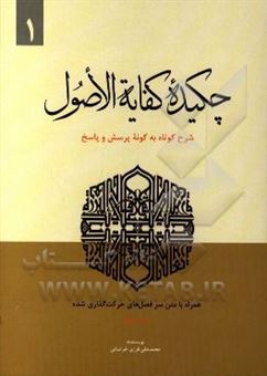 کتاب-چکیده-کفایه-الاصول-شرح-کوتاه-به-گونه-پرسش-و-پاسخ-قابل-استفاده-پایه-نهم-حوزه-امتحانات-شفاهی-و-کتبی-اثر-محمدعلی-فرزی-خراسانی