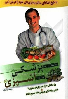 کتاب-دستورات-پزشکی-برای-آشپزی-اثر-محمد-بستان-شیرین