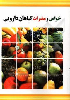 کتاب-خواص-و-مضرات-گیاهان-میوه-ها-و-سبزیجات-و-اثر-مسعود-بلاغت-نیا