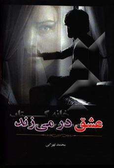 کتاب-عشق-در-می-زند-اثر-محمد-تهرانی