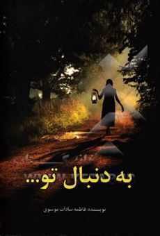 کتاب-به-دنبال-تو-اثر-فاطمه-سادات-موسوی