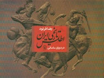 کتاب-اطلس-تاریخی-ایران-از-ظهور-اسلام-تا-دوران-ساسانی-اثر-رضا-فرنود