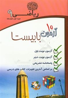 کتاب-ریاضی-9-اثر-محمدرضا-برزآبادی