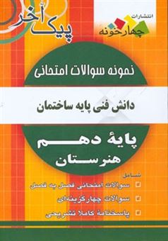 کتاب-نمونه-سوالات-امتحانی-دانش-فنی-پایه-ساختمان-پایه-دهم-هنرستان