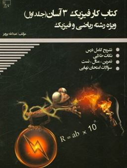 کتاب-کتاب-کار-فیزیک-3-آسان-رشته-ی-ریاضی-و-فیزیک-اثر-عبدالله-پرویز