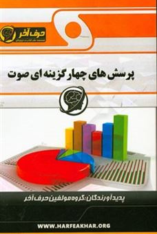 کتاب-پرسش-های-چهارگزینه-ای-صوت-شامل-بسامد-لوله-ی-صوتی-باز-شدت-صوت-اختلاف-طول-موج-طول-موج-چشمه-ی-صوتی-صوت-اصلی