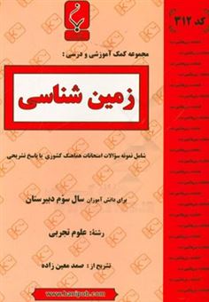 کتاب-زمین-شناسی-شامل-نمونه-سوالات-امتحانات-هماهنگ-کشوری-با-پاسخ-تشریحی-اثر-صمد-معین-آزاد