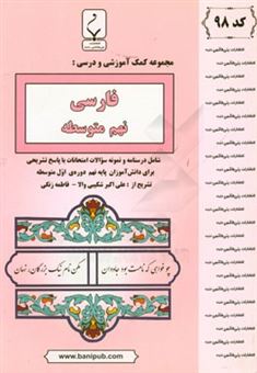 کتاب-مجموعه-کمک-آموزشی-و-درسی-فارسی-نهم-متوسطه-شامل-نمونه-سوالات-امتحانات-با-پاسخ-تشریحی-اثر-علی-اکبر-شکیبی-والا