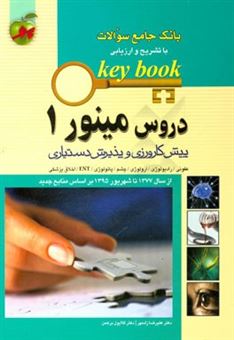 کتاب-دروس-مینور-1-پیش-کارورزی-و-پذیرش-دستیاری-از-سال-1377-تا-شهریور-1395-بر-اساس-منابع-جدید