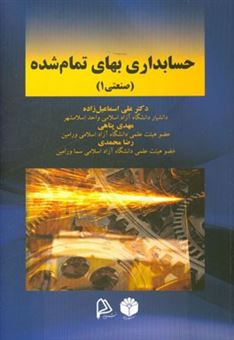 کتاب-حسابداری-بهای-تمام-شده-صنعتی-1-اثر-رضا-محمدی