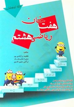 کتاب-هفت-خان-ریاضی-هشتم-اثر-نرگس-معین-الدین