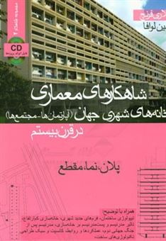 کتاب-شاهکارهای-معماری-خانه-های-شهری-جهان-آپارتمان-ها-مجتمع-ها-در-قرن-بیستم-پلان-نما-مقطع-اثر-هیلاری-فرنچ