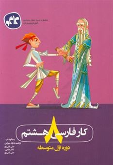 کتاب-کار-فارسی-هشتم-دوره-اول-متوسطه-اثر-علی-قلی-پور