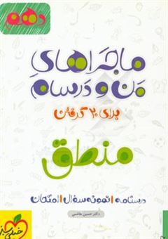 کتاب-منطق-پایه-دهم-اثر-حسین-هاشمی