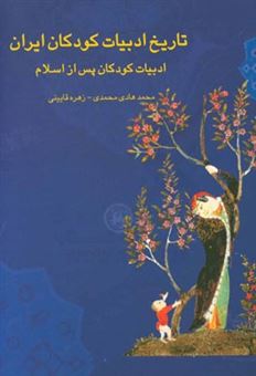 کتاب-تاریخ-ادبیات-کودکان-ایران-ادبیات-کودکان-پس-از-اسلام-اثر-زهره-قایینی