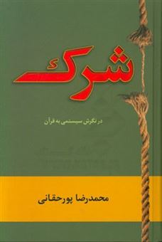 کتاب-شرک-در-نگرش-سیستمی-به-قرآن-اثر-محمدرضا-پورحقانی