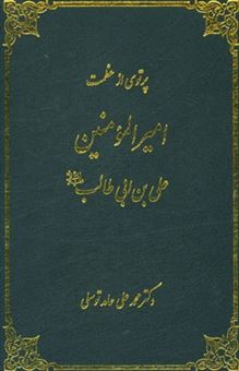 کتاب-پرتوی-از-عظمت-امیرالمومنین-علی-بن-ابی-الطالب-ع-اثر-محمدعلی-حامدتوسلی